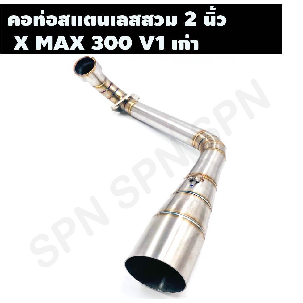 คอท่อสแตนเลสสวม 2 นิ้ว รุ่น X MAX300 V1 เก่า คอเลสXMAX 300 คอท่อX MAX300 คอแต่งX MAX300 คอสวม 2 นิ้ว