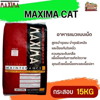 MAXIMA CAT อาหารแมว สูตรเนื้อแกะและข้าว บำรุงขน สำหรับแมวทุกวัย ทุกสายพันธุ์ ขนาด 15KG