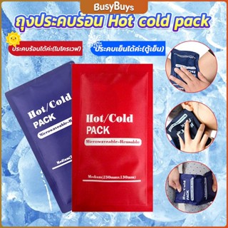 B.B. เจลประคบร้อนเย็น ถุงประคบร้อน ถุงประคบเย็น  Cold Pack