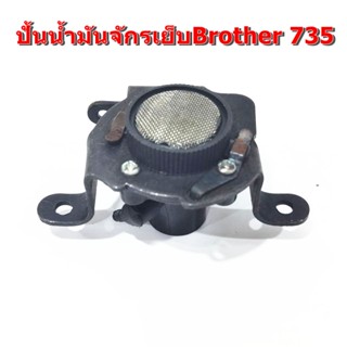 ปั้นน้ำมัน Brother ปั้นน้ำมันจักรเย็บผ้าอุตสาหกรรม Brother 735