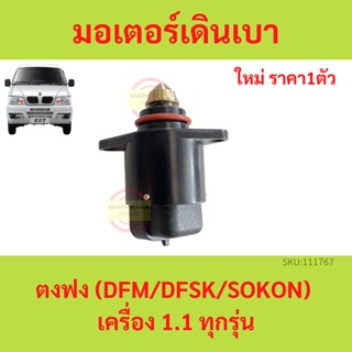 มอเตอร์เดินเบา(ISC/IAC) ตงฟง (DFM/DFSK/SOKON) เครื่อง 1.1 ทุกรุ่น