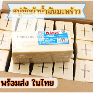 พร้อมส่ง ✨ สบู่ซักผ้าน้ำมันมะพร้าว สกัดจากธรรมชาติ 🧀 พร้อมเก็บเงินปลายทาง yd99