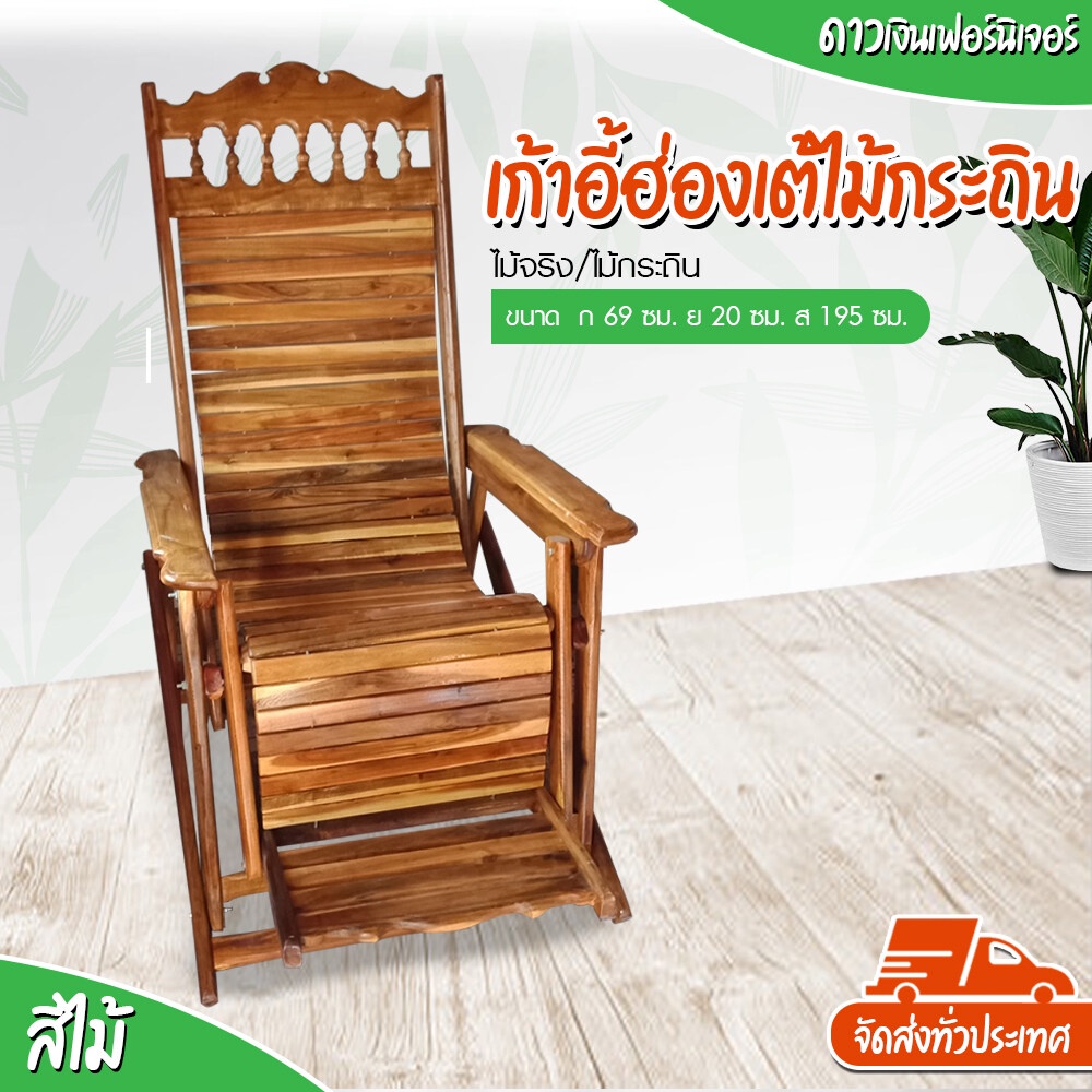 ส่งแบบประกอบแล้ว+ มีของแถม 🎉👍Dao888 - เก้าอี้ฮ่องเต้ไม้นนทรี เก้าอี้นอนพักผ่อน ปรับเอนนั่ง-นอนได้ รับน้ำหนักได้มาก
