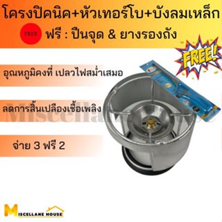 (โครงปิคนิคหัวเทอร์โบครบชุด+บังลมเหล็ก แถมฟรี :ที่จุดแก๊ส+ยางรองถังปิคนิค) โครงปิคนิค โครงแก๊สปิคนิค โครงเตาปิคนิค โครงเ