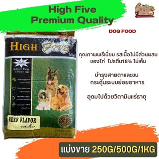 High Five อาหารสุนัข กระตุ้นระบบย่อยอาหาร (แบ่งขาย 250G/500G/1KG)