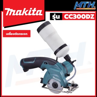 MAKITA เลื่อยตัดกระจก ตัดไม้ ไร้สาย 3-3/8" 10.8V รุ่น CC300DZ