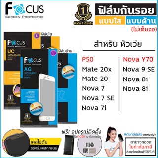 Huawei ทุกรุ่น Focus ฟิล์มใส ฟิล์มด้าน ไม่เต็มจอ โฟกัส Huawei Mate 20X 20 Nova 4 3i 9 SE 8i 7 7i Nova Y70 [ออกใบกำกับ...