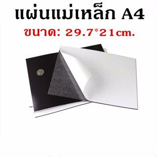 แผ่นแม่เหล็ก กาว2หน้า ติดตู้เย็น ขนาด A4 หนา 0.5/1มิล แม่เหล็กยาง Rubber Magnet เหมาะกับงาน DIY ติดตู้เย็น กระดานเหล็ก