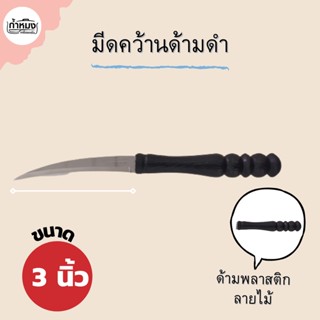 มีด PENGUIN มีดคว้าน มีดคว้านผลไม้ มีดแกะสลัก (ตราเพนกวิน) มีดสแตนเลส มีด