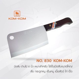 มีด KOMKOM 830  มีดสับ ด้ามไม้ 6 นิ้ว มีดคมคม