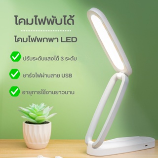 SAWASDEE ปลีก/ส่ง โคมไฟตั้งโต๊ะพับเก็บได้ โคมไฟพกพา LED ไฟถนอมสายตา ปรับแสงได้ 3 ระดับ ให้แสงนุ่มนวล