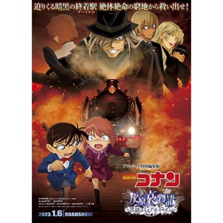 หนังแผ่น DVD Detective Conan The Story of Haibara Ai Black Iron Mystery Train (2023) ยอดนักสืบจิ๋วโคนัน จุดเริ่มต้นของไฮ