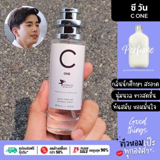 น้ำหอม ซี วัน UFO 30 ml. คนตัวหอม ราคาส่ง น้ำหอมเทียบกลิ่นเคาเตอร์แบร์น ขายดี ผู้หญิง ผู้ชาย