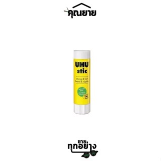 เทปและกาว UHU (ยู้ฮู) กาวแท่ง หลายขนาด 8.2g. / 21g. / 40g.  ไม่ทำให้กระดาษย่น ปราศจากสารพิษ ไม่มีกลิ่นฉุน