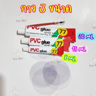 เทปและกาว ชุดแผ่นปะซ่อมสระน้ำ ชุดสุดคุ้มแผ่นซ่อม 6 แผ่น กาวขนาด15ML(มีหลายสีเลือกสีได้) กาวซ่อมห่วงยาง