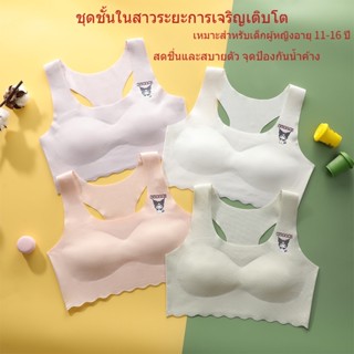 เสื้อชั้นในเด็กผู้หญิง มีสีขาว สีชมพู สีเขียว และสีม่วง，ชั้นในเด็กผู้หญิง ระบายอากาศได้ดีและเย็นสบาย，เสื้อในเด็กโตอายุ12-15 เหมาะสำหรับนักเรียนมัธยมต้นและมัธยมปลาย，เสื้อใน เด็ก ผู้หญิง 10 ปี เหมาะสำหรับอายุ 11 14 16 ปี，ชุดชั้นในเด็ก first bra เสื้อในเด็ก