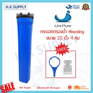 เครื่องใช้ไฟฟ้าขนาดเล็ก Uni pure กระบอกกรองน้ำ Housing ขนาด 20 นิ้ว 4 หุน Blue