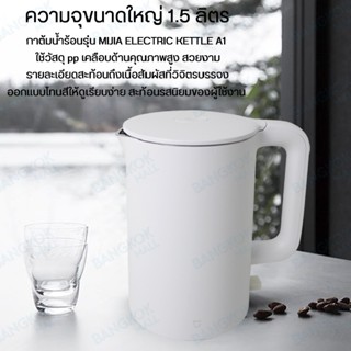 เครื่องใช้ไฟฟ้าขนาดเล็ก Xiaomi Mijia Mi 1A Electric Kettle 1.5L กาน้ำร้อน กาต้มน้ำไฟฟ้า กาต้มน้ำไฟฟ้าสแตนเลส