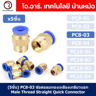 (5ชิ้น) PC8-03 ข้อต่อลมทองเหลืองเกลียวนอก ข้อต่อลม ข้อต่อทองเหลือง ข้อต่อนิวเมติก ข้อต่อลมเกลียวนอก Male Thread Strai...