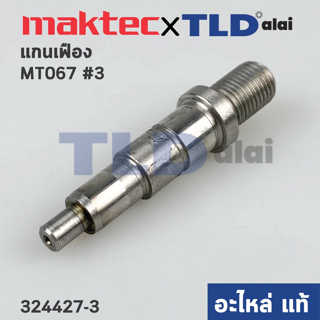 แกนเฟือง (แท้) สว่านไร้สาย Maktec มาคเทค รุ่น MT067 #3 (324427-3) (อะไหล่แท้ 100%)