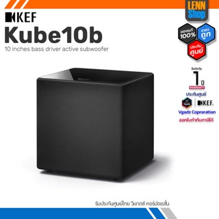 KEF : Kube10b / Active Subwoofer ซับวูฟเฟอร์ รับประกันศูนย์ไทย 1 ปี [ออกใบกำกับภาษีได้] LENNSHOP