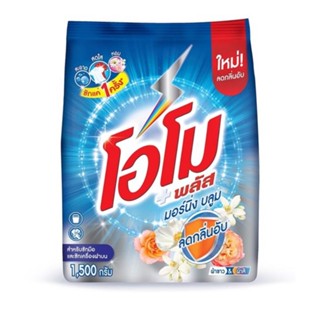 โอโม พลัส ผงซักฟอก สูตรเข้มข้น มอร์นิ่ง บลูม 1500 ก. รหัส : 123075