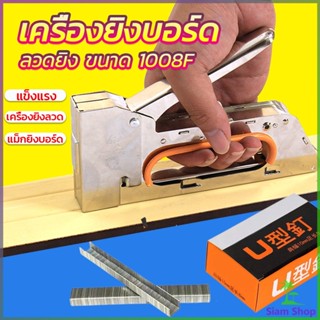 Siam เครื่องยิงบอร์ด 1008F ใช้กับลวดยิงบอร์ด Staplers