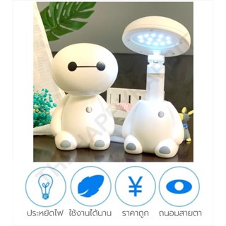 ชุดไฟ 🌟 NEW 🌟  โคมไฟ LED ตั้งโต๊ะ Baymax โคมไฟน่ารัก โคมไฟประหยัดพลังงาน โคมไฟตั้งโต๊ะอ่านหนังสือ