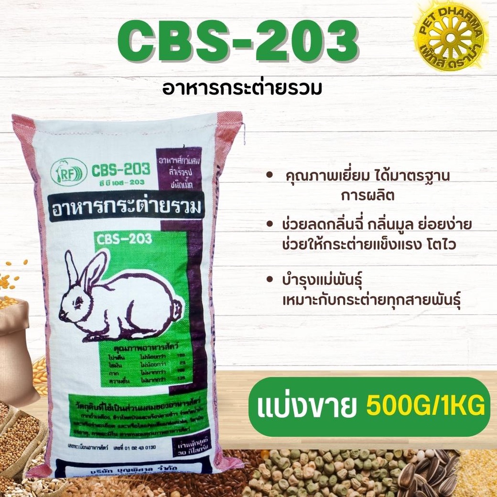 อาหารกระต่ายรวม CBS-203 สินค้าสะอาด ได้คุณภาพ (แบ่งขาย 250G/500G/1KG)