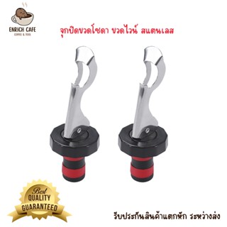 จุกปิดขวดโซดา ขวดไวน์ สแตนเลส Soda Stopper 2 ชิ้น (พร้อมส่ง)