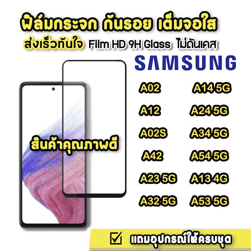 ฟิล์มกระจกเต็มจอ SAMSUNG A14 5G/A24 /A34/A54/A13 4G/A53 5G / A23 5G / A32(5G) A02 A12 A02S A42 รุ่นใหม่ พร้อมส่งจากไทย