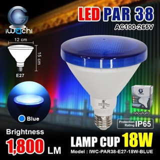 Lighting Shop หลอด PAR38 ขั้ว E27 หลอดสี กำลังไฟ 18 วัตต์ หลอดLED