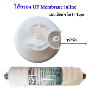 เครื่องใช้ไฟฟ้าในครัว ไส้กรอง UF Membrane inline