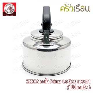 อุปกรณ์ทำครัว Zebra กาน้ำ กาต้มน้ำ พรีม่า Prima (ไม่มีนกหวีด) ความจุ 1.0 ลิตร 113431