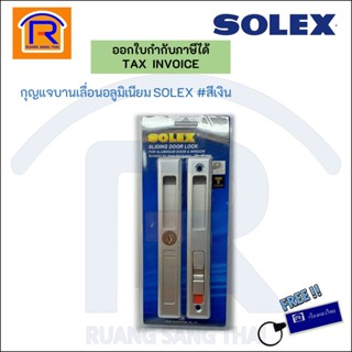 The Lock SOLEX (โซเล็กซ์) กุญแจประตูบานเลื่อนอลูมิเนียม มือจับบานเลื่อนพร้อมแม่กุญแจ ที่ล็อคบานเลื่อน รุ่น 2KLLของแท้