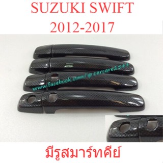 ครอบมือเปิดประตู ซูซูกิ สวิฟท์ TOP/ รองTOP 2012 - 2018 ครอบมือจับประตู ลายเคฟล่า Suzuki Swift ครอบมือดึง สวิฟ มือดึง