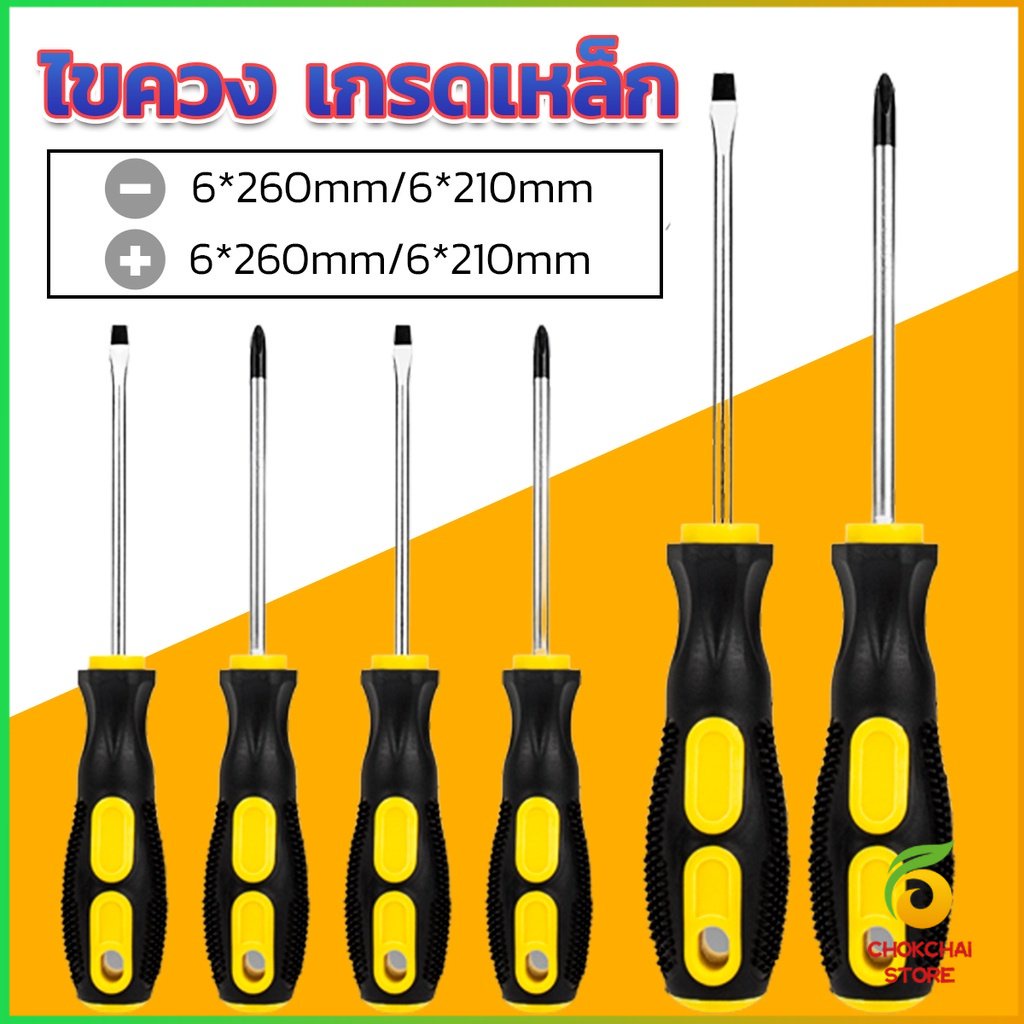 Chok ไขควง ไขควงปากแบน ไขควงแฉก งานช่าง Screwdriver