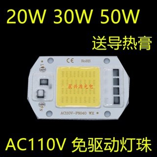 Ac110v โคมไฟไดรเวอร์ฟรีลูกปัด 20W30W50W รวมแหล่งกําเนิดแสง led โคมไฟถนน โคมไฟสปอตไลท์ หลอดไฟน้ําท่วม โคมไฟลูกปัด