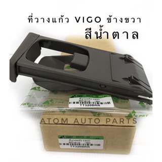 หลานหลวงยานยนต์ S.PRY ที่วางแก้วคอนโซลหน้า TOYOTA VIGO ,FORTUNER (RH)ข้างขวา สีน้ำตาล(TT326BRR) อะไหล่รถยนต์