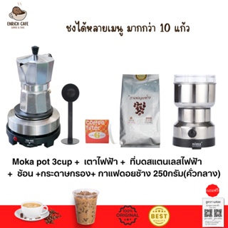 ชุดทำกาแฟ 5 IN 1 เมล็ดกาแฟดอยช้าง(คั่วกลาง)+หม้อต้มกาแฟสด moka pot สำหรับ 3 CUP +เครื่องบดกาแฟ + เตาอุ่นกาแฟ เตาขนาดพกพา