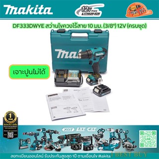 Makita DF333DWYE สว่านไขควงไร้สาย 10 มม. (3/8") 12V (ครบชุด)