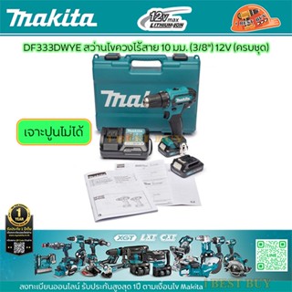 Makita DF333DWYE สว่านไขควงไร้สาย 10 มม. (3/8") 12V (ครบชุด)