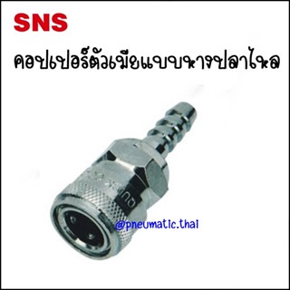 BSH ข้อต่อคอปเปอร์ตัวเมีย-หางปลาไหล - Couplers Tails Socket BSH-20 Tube 8x5mm / BSH-30 For 10x6.5mm / BSH-40 For 12x8mm