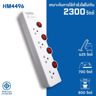 ส่งฟรี DATA HM4496 ปลั๊กไฟ มอก 4 ช่อง 4 สวิตซ์ 2300W  3 เมตร มอก.2432-2555 |