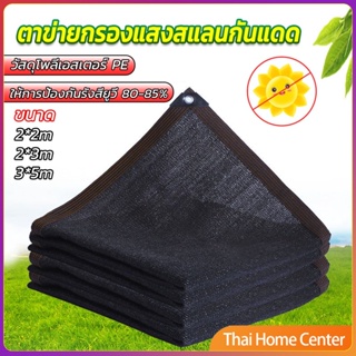 ตาข่ายกรองแสง สแลนกันแดด ผ้าบังแดดบ้าน มีขนาด สแลนกันแดด 2*2M  2*3M  3*5M  Shade cloth