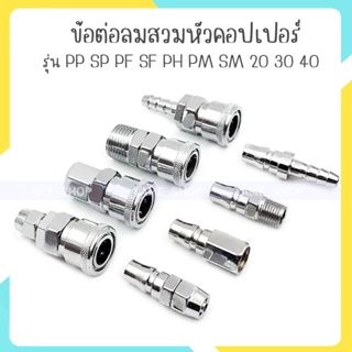 ข้อต่อลมสวมหัวคอปเปอร์ แบบสวมสายลมข้อต่อคอปเปอร์สวมสายลมรุ่น pp sp pf sf ph pm sm 10 20 30 40