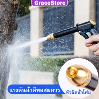 【Grace】หัวฉีดน้ำแรงดันสูงทองเหลือง หัวฉีดน้ำล้างรถ ที่ฉีดล้างรถ รดน้ำสนามหญ้า ปืนฉีดน้ำแรง ปืนฉีดแรงดัน หัวฉีดน้ำรถ