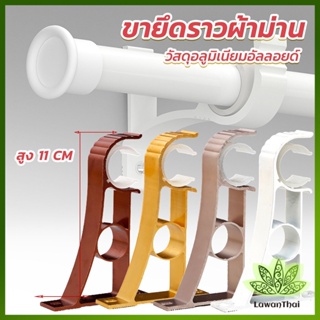 Lawan ขายึดราวผ้าม่าน แบบเดี่ยว ขายึดผ้าม่าน โลหะ Curtain bracket