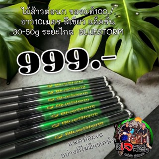 คันกระบองไม้ส้าวต่อนก เนื้อกราไฟท์ ของแท้100./. ยาว10เมตร แอ็คชั่น 30-50g ยืดระยะไกล คันกระบองยาว คันต่อนก