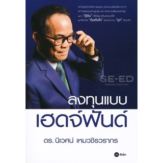 Bundanjai (หนังสือ) ลงทุนแบบเฮดจ์ฟันด์
